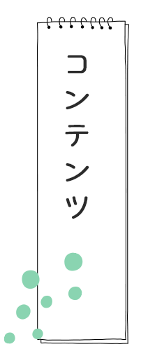 コンテンツ