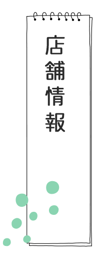 店舗情報