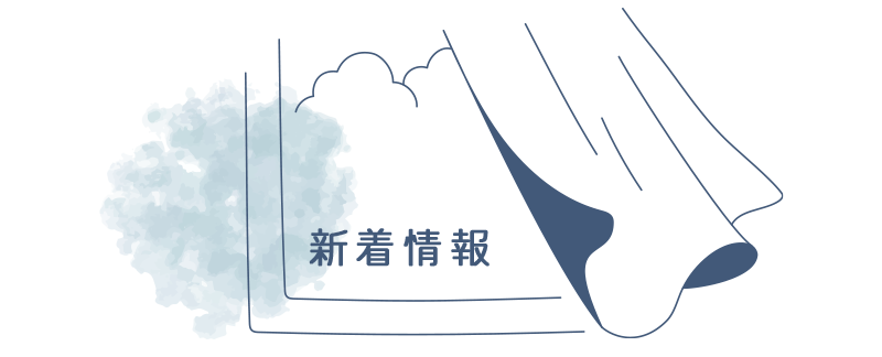 新着情報