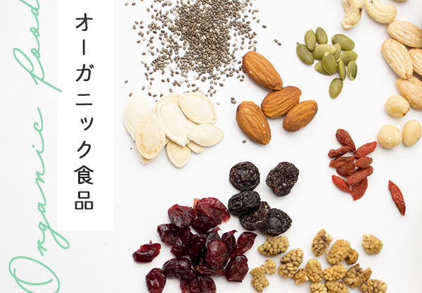 オーガニック食品
