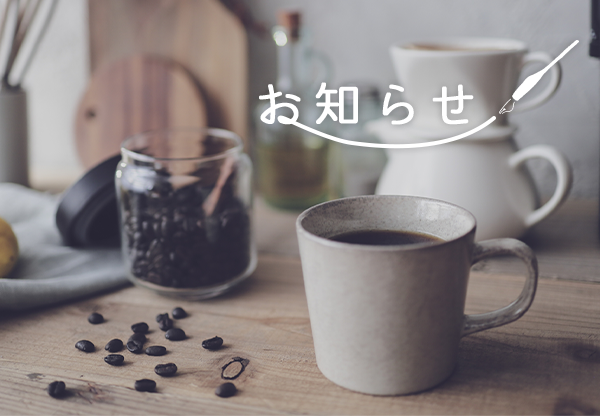 お知らせ