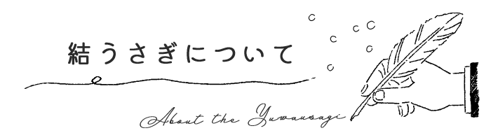 結うさぎについて